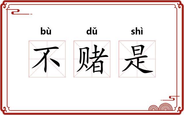 不赌是 不赌是
