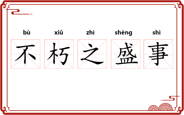 不朽之盛事 不朽之盛事