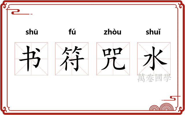 书符咒水