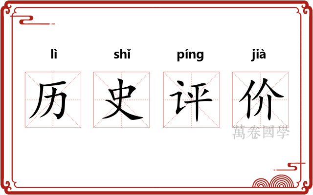 历史评价