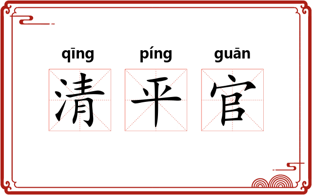 清平官 清平官