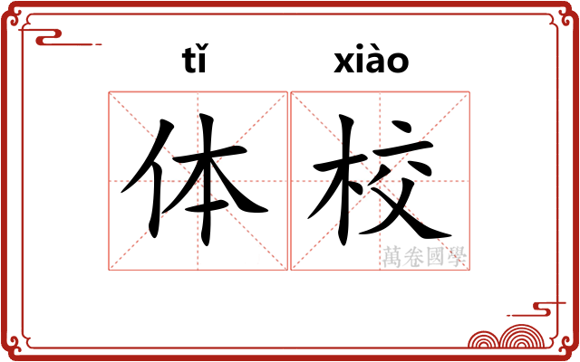 体校 体校