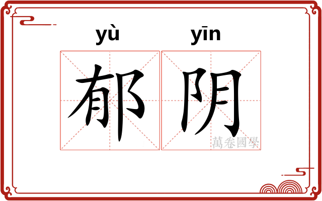 郁阴 郁阴