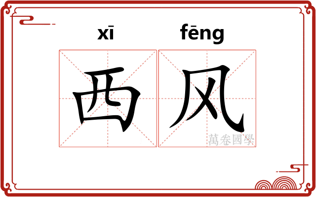 西风