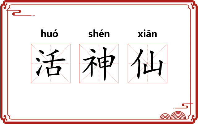 活神仙