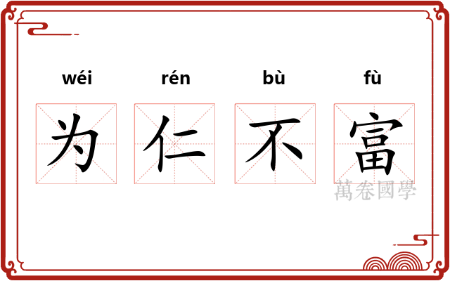 为仁不富 为仁不富