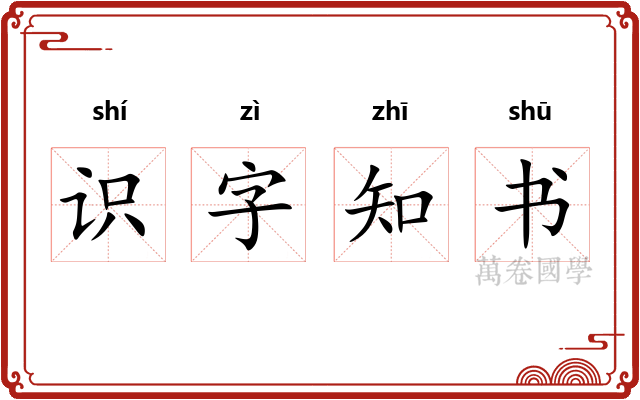 识字知书