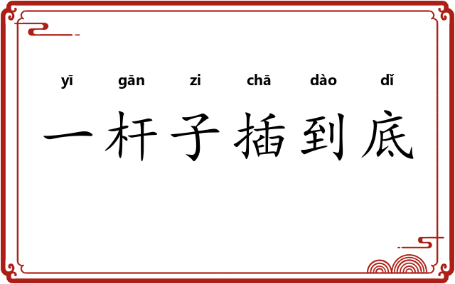 一杆子插到底 一杆子插到底