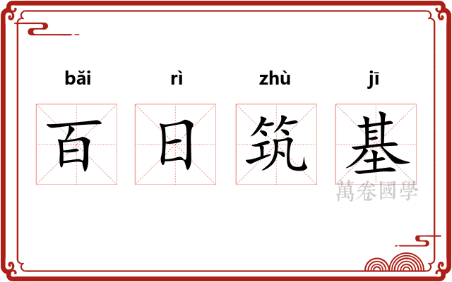 百日筑基 百日筑基