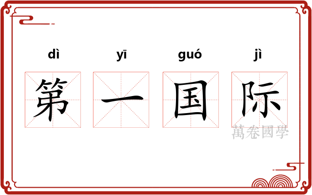 第一国际