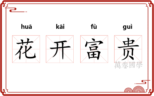 花开富贵