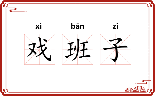 戏班子 戏班子