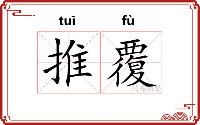 推覆