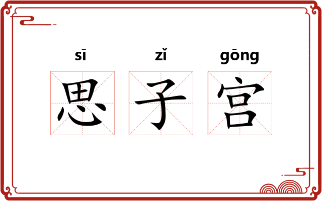 思子宫