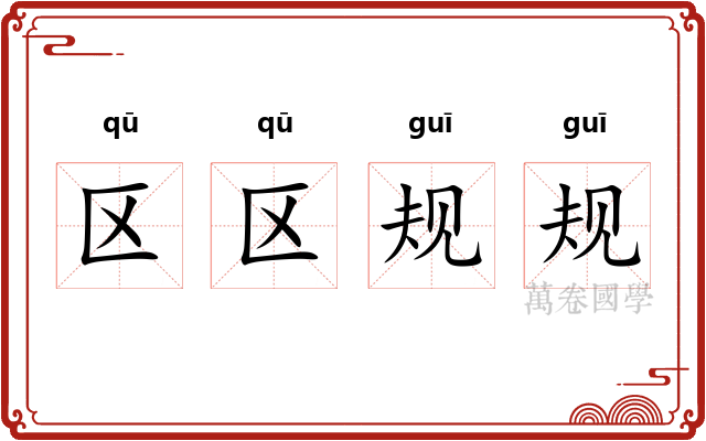 区区规规