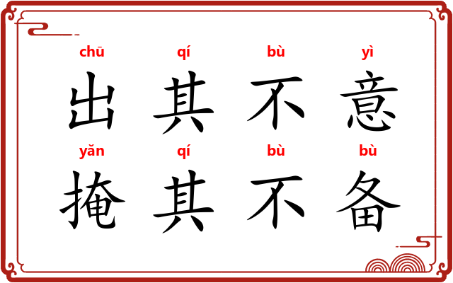 出其不意,掩其不备 出其不意,掩其不备