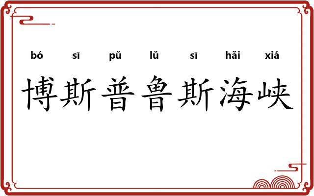 博斯普鲁斯海峡
