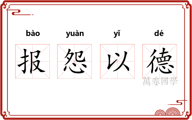 报怨以德