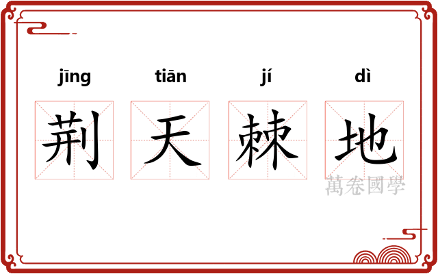 荆天棘地 荆天棘地