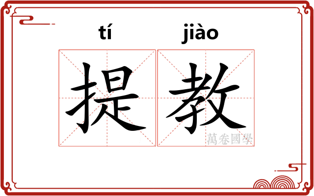 提教