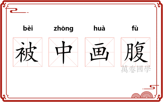 被中画腹
