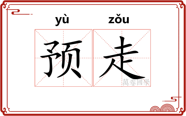 预走