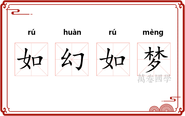 如幻如梦 如幻如梦