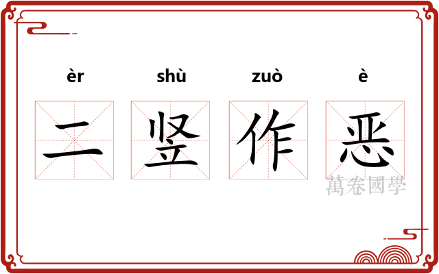 二竖作恶