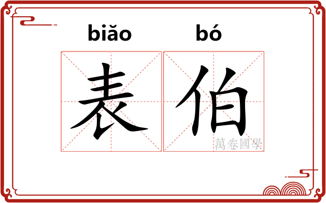 表伯 表伯