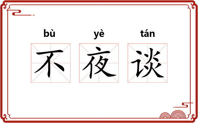不夜谈