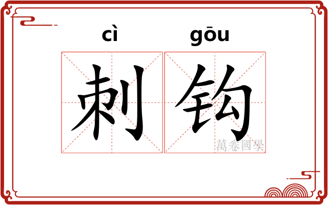 刺钩 刺钩