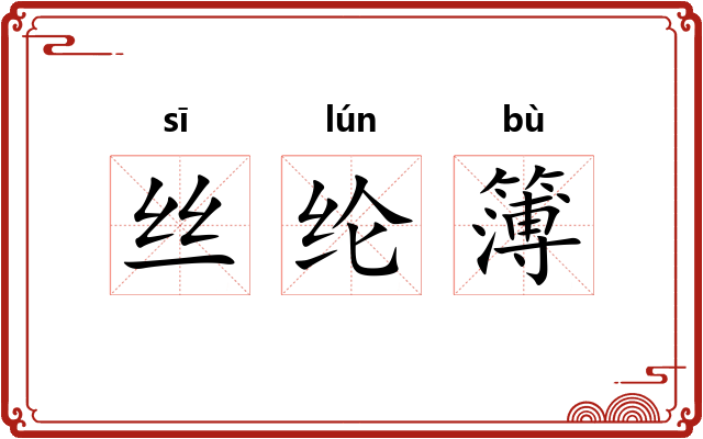 丝纶簿 丝纶簿
