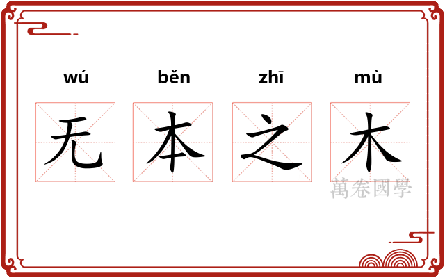 无本之木 无本之木