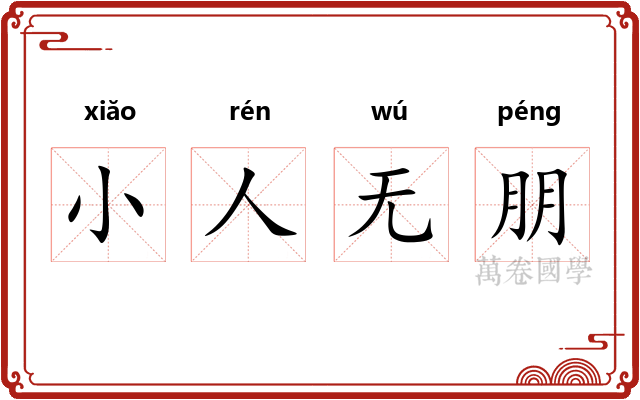 小人无朋