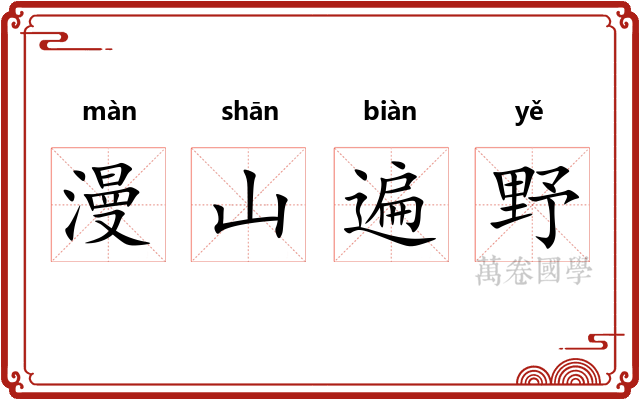 漫山遍野 漫山遍野