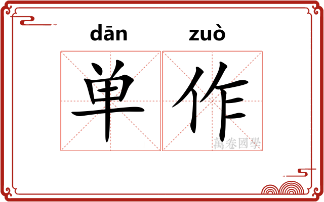 单作 单作