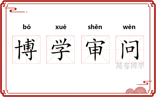 博学审问 博学审问