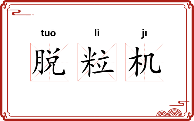 脱粒机 脱粒机