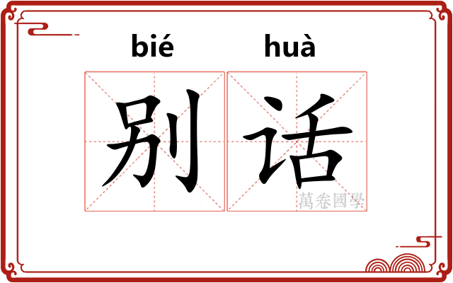 别话
