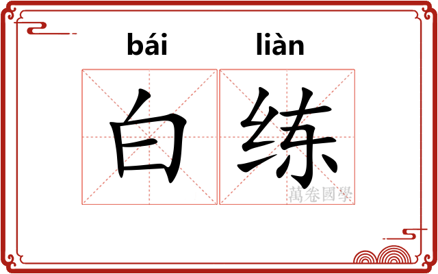 白练