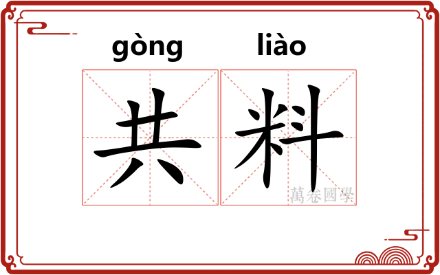 共料 共料