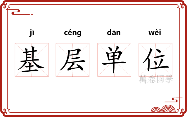 基层单位 基层单位