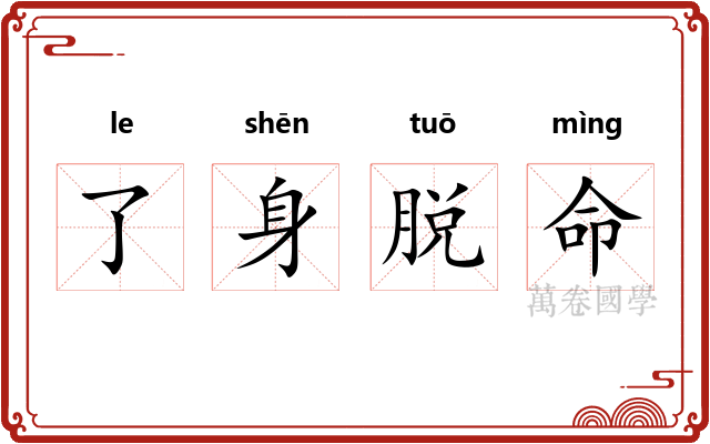 了身脱命 了身脱命