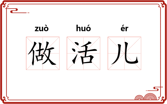 做活儿 做活儿