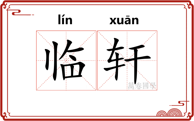 临轩 临轩