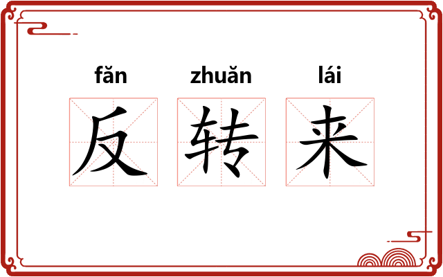 反转来
