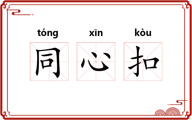 同心扣 同心扣