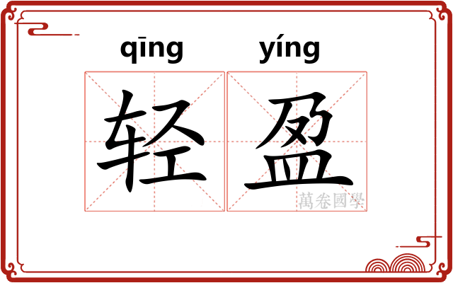 轻盈