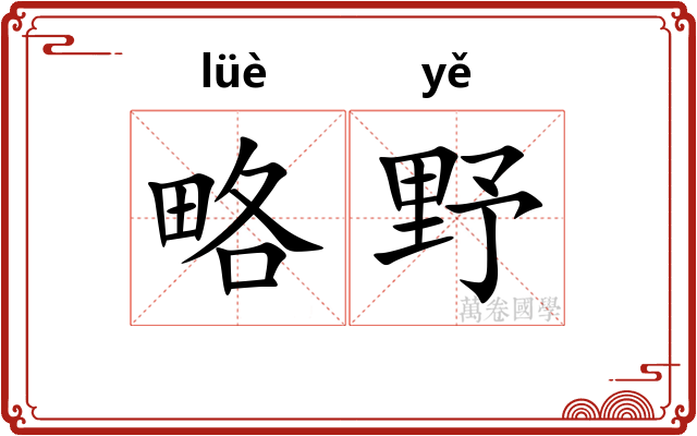 略野 略野