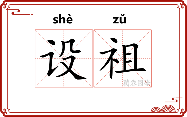 设祖